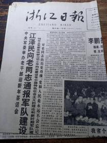 浙江日报1992年12月30日