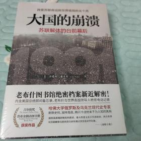 大国的崩溃：苏联解体的台前幕后 修订版（颠覆我们对苏联解体的一贯认知！美国总统图书馆绝密档案公开）