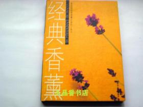 经典香薰·美容院经营香薰必备工具书（16开精装）