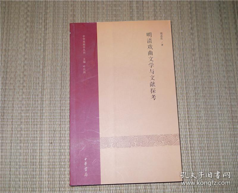 明清戏曲文学与文献探考·中华戏剧学丛刊 （第一辑）