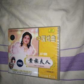 贵族夫人 沪剧VCD