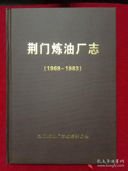 荆门炼油厂志 荆门石化志