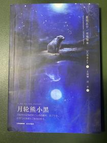 那须正干动物物语——月轮熊小黑