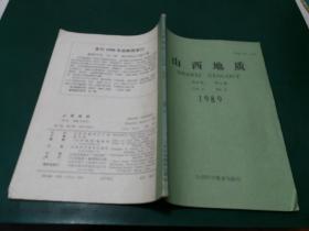 山西地质1989年第4卷第4期