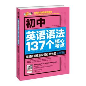 初中英语语法137个核心考点