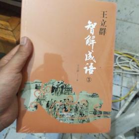 王立群智解成语3(全新未柝封)