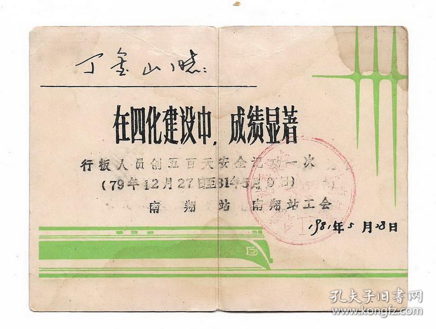 81年上海铁路局南翔火车站安全立功证奖状老物件票证怀旧收藏