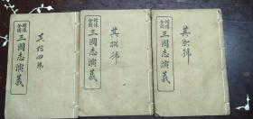 民国线装本《增像全图三国志演义》卷21——24.卷25——28.卷49——52共三册合售。品相好.完整。