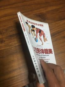 肌肉训练完全图解：女性形体健美.