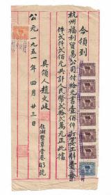 51年杭州福利贸易公司劳务付款凭证旗球图税票老物件真品收藏八品