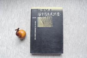 汉字发展史纲要【名家藏书，2000一版一印，书善品佳美，95品++++，实物图片，多实物图片，供下单参考。】