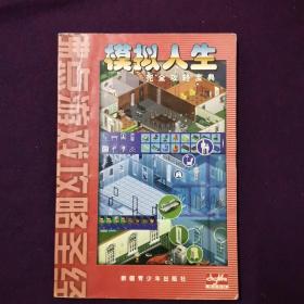 电脑游戏电脑大世界 模拟人生 完全攻略宝典