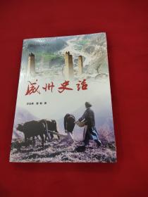 威州史话/阿坝史话系列丛书