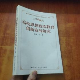 高校思想政治教育创新发展研究【冯刚 签名】