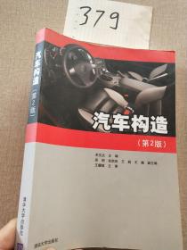 汽車(chē)構(gòu)造（第2版）