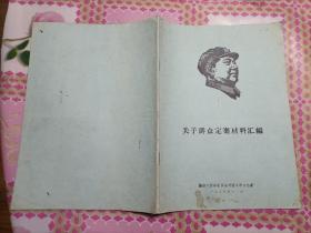 关于群众定案材料汇编1968年