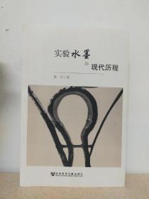 实验水墨的现代历程