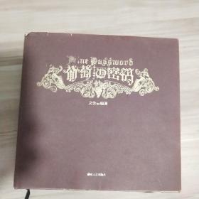 葡萄酒密码：中文葡萄酒百科全书《内页干净》