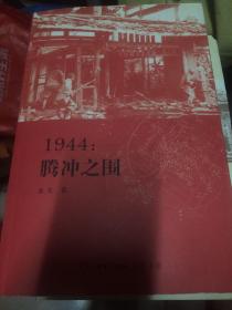 1944：腾冲之围及图册，国家记忆（美国国家档案馆收藏中缅印战场影像）突破缅北的鹰（中日史料对照下的中国驻印归国z之战），父亲的战场（中国远征军滇西抗战田野调查笔记）1944松山战役笔记，（五本合售品相见图