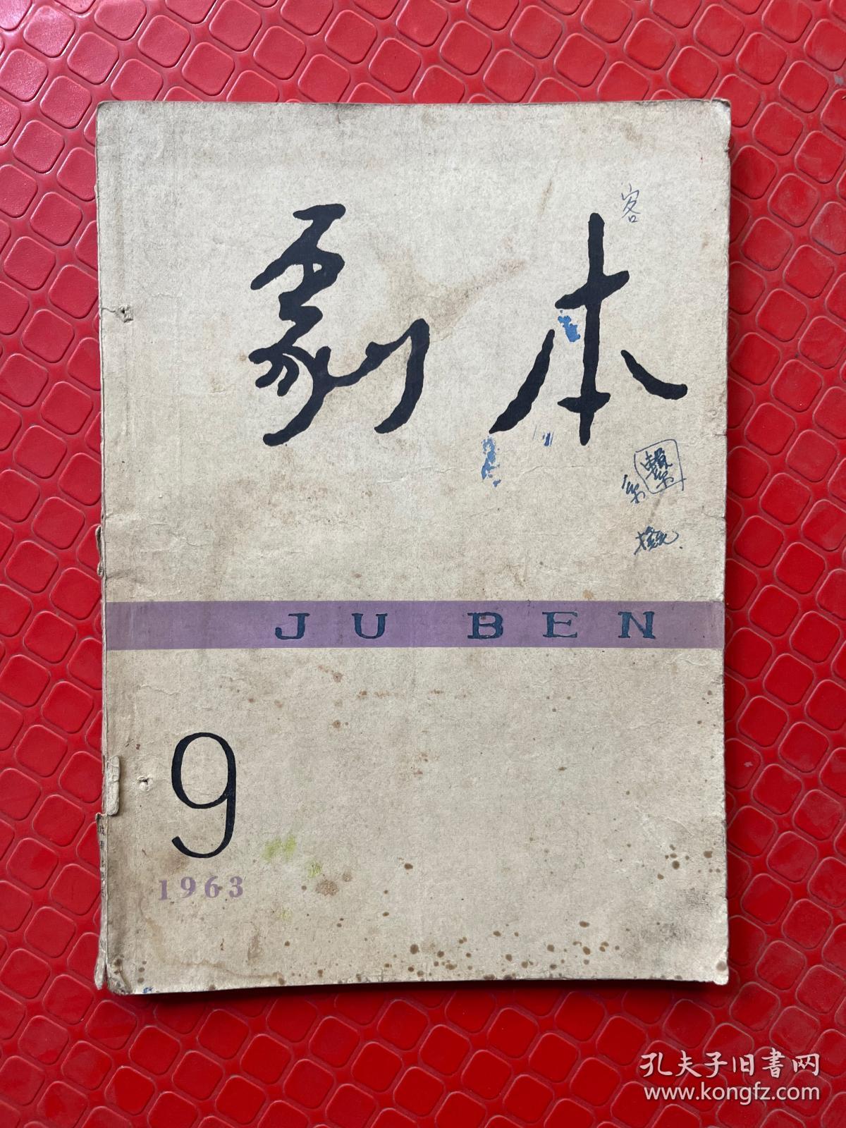 剧本1963年9