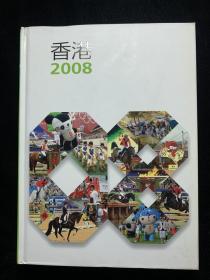 香港2008  精装