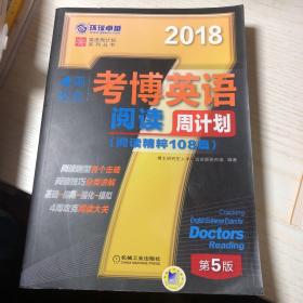 2018年4周攻克考博英语阅读周计划（阅读精粹108篇 第5版）