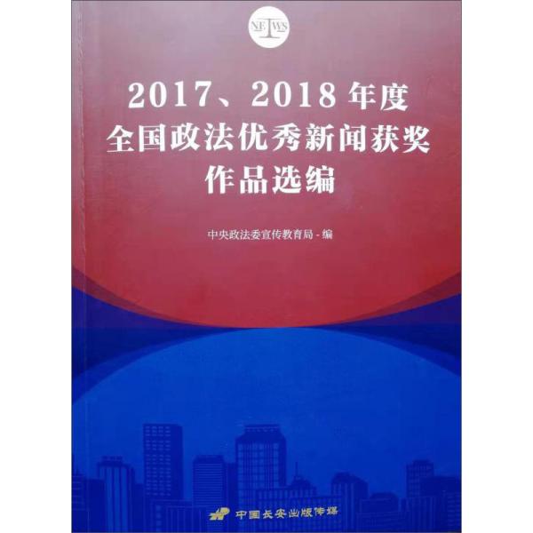 2017.2018年度全国政法优秀新闻获奖作品选编