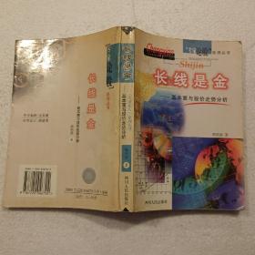 长线是金（32开）平装本，1999年一版一印