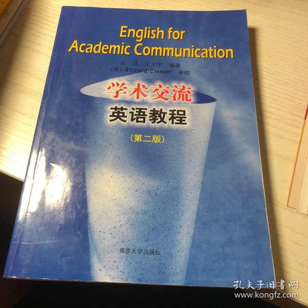 学术交流英语教程（第2版）