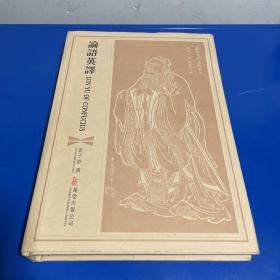 论语英译:Lun Yu of Confucius