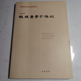 铁砚斋学字杂缀：华东师范大学中文系学术丛书