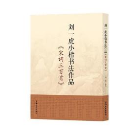 刘一虎小楷书法作品：《宋词三百首》