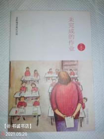 未完成的作业