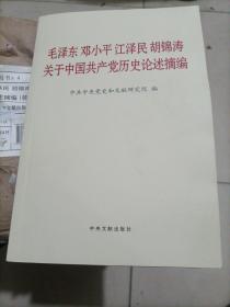 毛泽东邓小平江泽民胡锦涛关于中国共产党历史论述摘编（普及本）