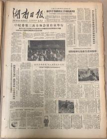 湖南日报

1983年10月27日
1*中纪委第三次全体会议在京举行 
2*湖医首次颁发奖学金 
10元