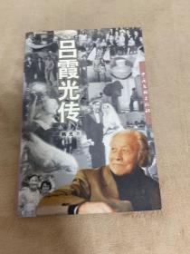 《吕霞光传》（爱国艺术家，徐悲鸿的学生.临泉县老作家韩光写）【签名本】