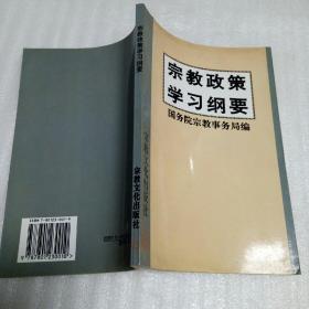 宗教政策学习纲要（大32开133页）