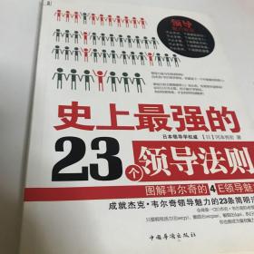 史上最强的23个领导法则（图解韦尔奇的4E领导魅力）