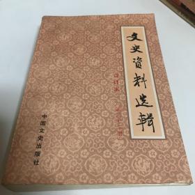 文史资料选辑(第二十三册)