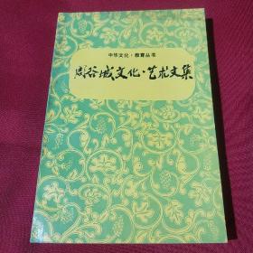 周谷城文化.艺术文集，张兰馨，袁云珠 编，教育科学出版社，1991年七月第一版，第一次印刷，1250册