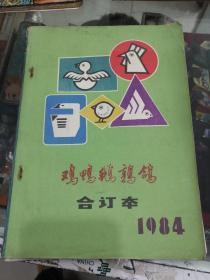 期刊杂志创刊号鸡鸭鹅鹑鸽（合订本）1984试刊号改刊号（药商标广告）