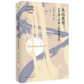 丸山真男：在普遍与特殊之间的现代性