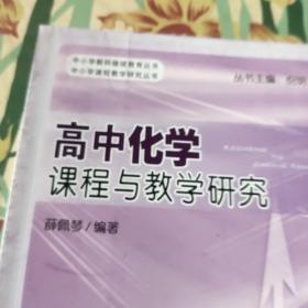 高中化学课程与教学研究