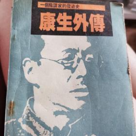 康生外傳