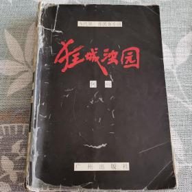 狂城浊园