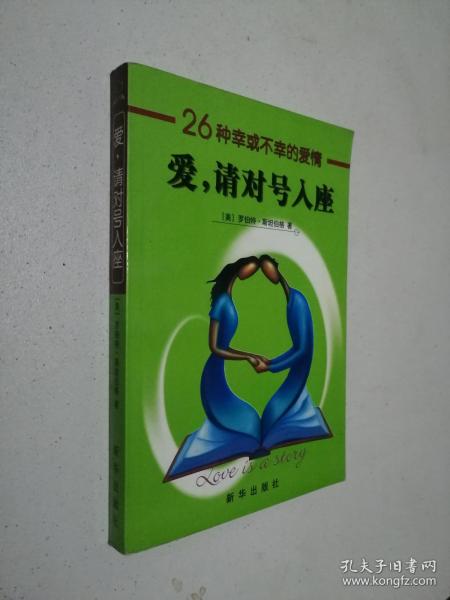 爱，请对号入座：26种幸或不幸的爱情