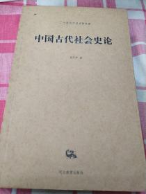 中国古代社会史论——二十世纪中国史学名著