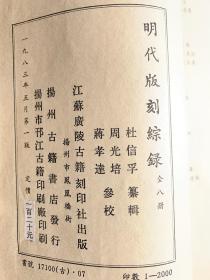 明代版刻综录（一函八冊線裝 首版一印）