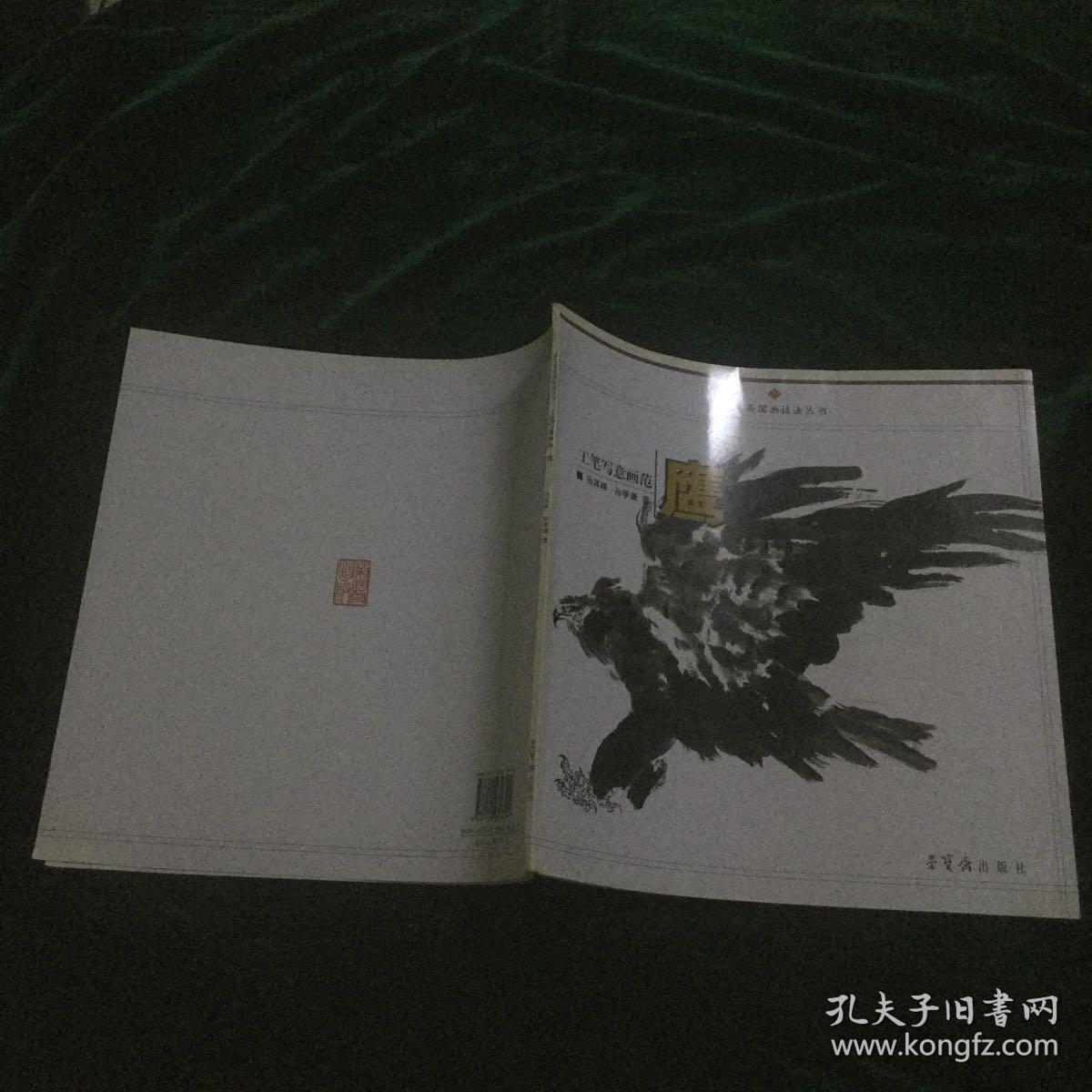 工笔写意画范：鹰