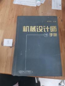 機(jī)械設(shè)計(jì)師手冊(cè)（下）